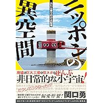ワンダーJAPON (12)（日本で唯一の「異空間」旅行マガジン